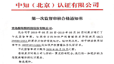 青島特斯特通過知識產權貫標監督審核