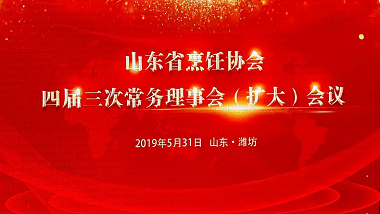 青島特斯特受邀參加“山東省烹飪協會四屆三次常務理事會會議”