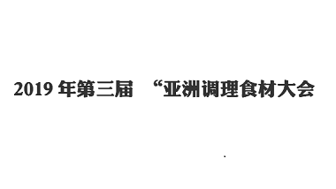 行業動態-2019年第三屆 “亞洲調理食材大會”青島特斯特餐飲事業部看展