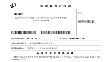青島特斯特新獲一項發(fā)明專利準(zhǔn)授權(quán)