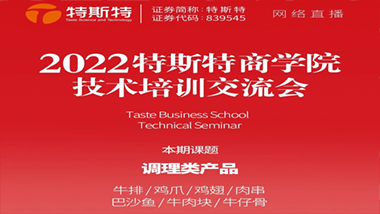 邀請函丨2022特斯特商學院技術培訓交流會 調理類產品 5月27日線上直播